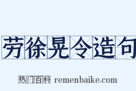 劳徐晃令造句是什么意思的图片